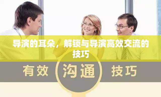 解鎖與導(dǎo)演高效交流的技巧，傾聽(tīng)導(dǎo)演的耳朵