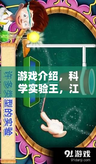 科學(xué)實驗王，江心甜與文奇境的奇幻探索之旅
