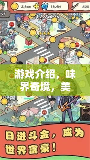 味界奇境，美食探索者的美食冒險(xiǎn)之旅