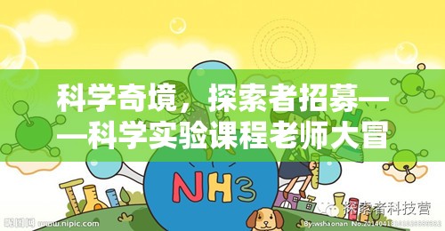 科學(xué)奇境，招募探索者——開啟科學(xué)實驗課程老師的冒險之旅