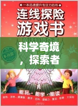 科學(xué)奇境，招募探索者——開啟科學(xué)實驗課程老師的冒險之旅