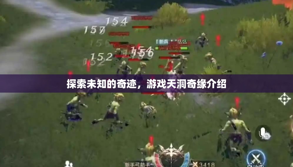 天洞奇緣，探索未知的奇跡