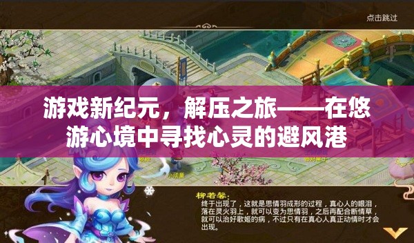 解壓新紀(jì)元，在悠游心境中尋找心靈的避風(fēng)港