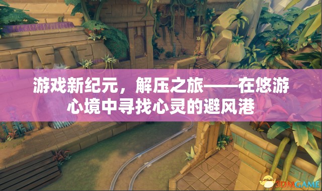 解壓新紀(jì)元，在悠游心境中尋找心靈的避風(fēng)港