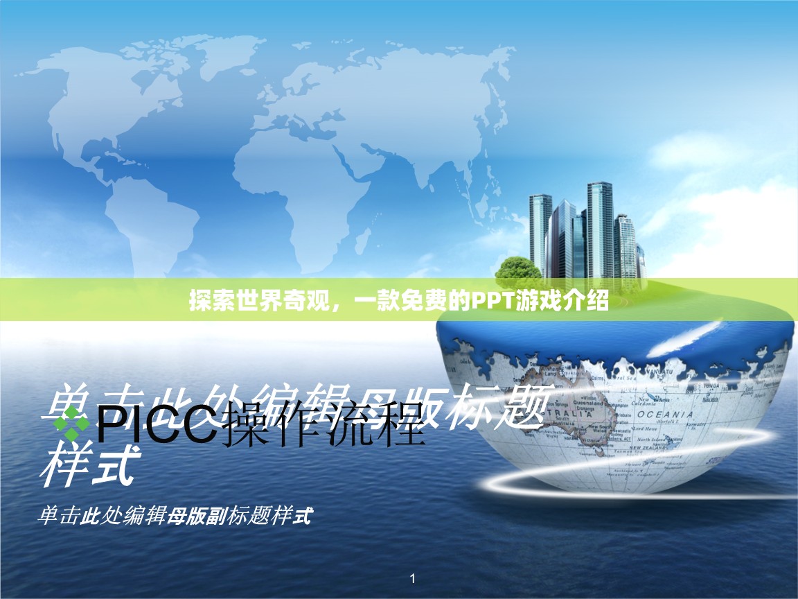 免費(fèi)PPT游戲，探索世界奇觀之旅