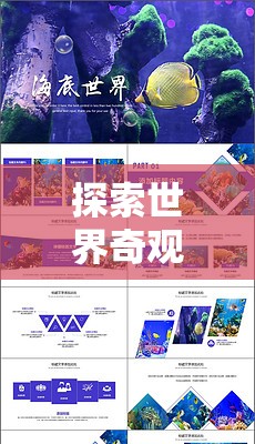 免費(fèi)PPT游戲，探索世界奇觀之旅