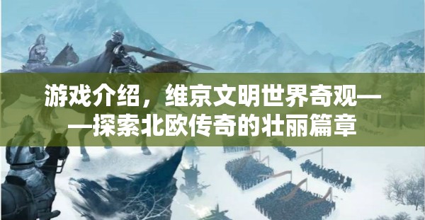 維京文明，探索北歐傳奇的壯麗篇章