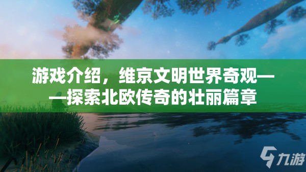 維京文明，探索北歐傳奇的壯麗篇章  第2張