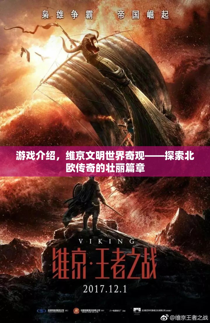 維京文明，探索北歐傳奇的壯麗篇章  第3張
