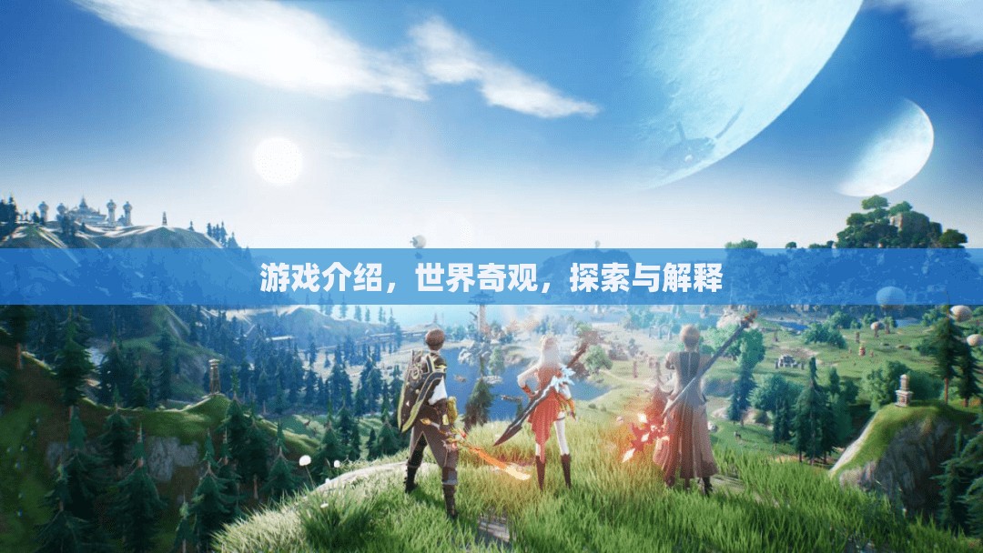 探索世界奇觀，游戲中的歷史與自然之謎