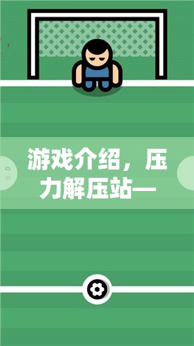 壓力解壓站，你的心靈減壓游戲之旅