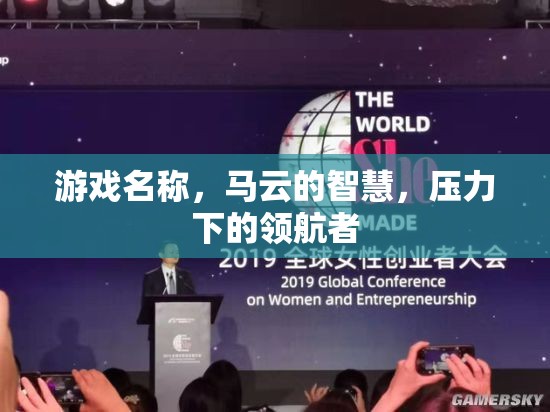 馬云的智慧，壓力下的領航者與游戲中的智慧啟示