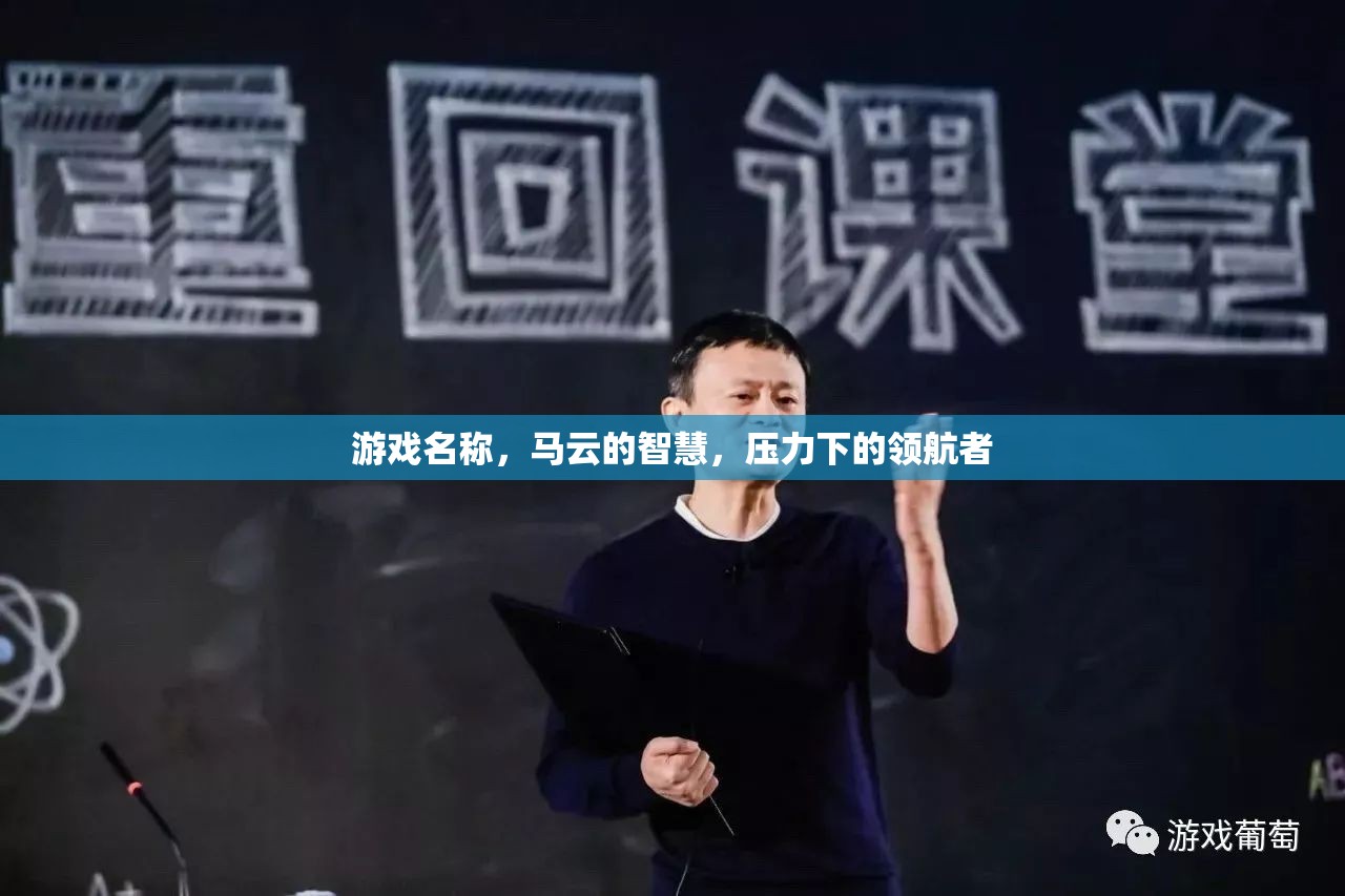 馬云的智慧，壓力下的領航者與游戲中的智慧啟示