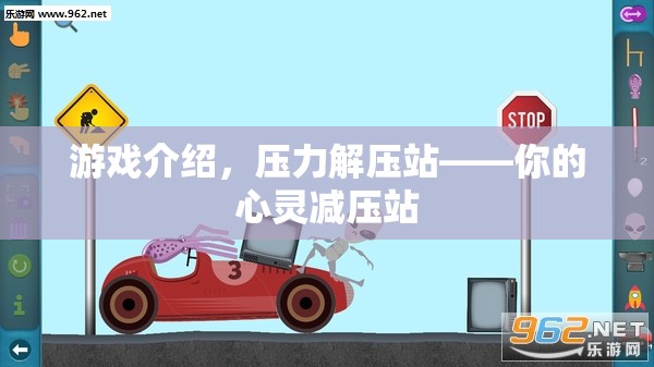 壓力解壓站，你的心靈減壓游戲之旅