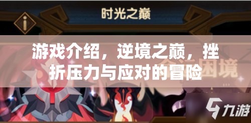 逆境之巔，挑戰(zhàn)挫折壓力的冒險之旅