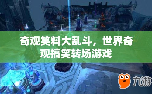奇觀笑料大亂斗，世界奇觀與搞笑轉(zhuǎn)場的歡樂碰撞  第2張