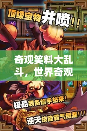 奇觀笑料大亂斗，世界奇觀與搞笑轉(zhuǎn)場的歡樂碰撞
