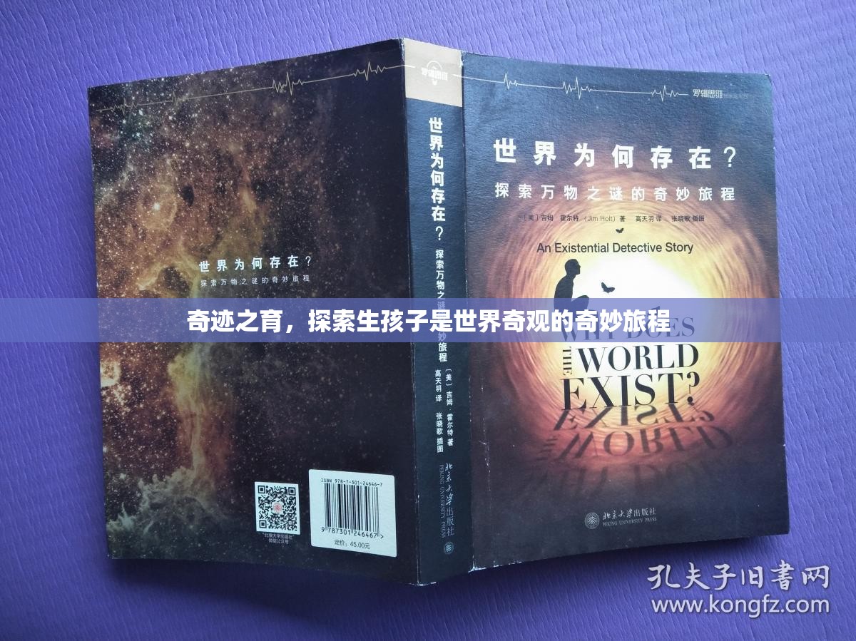 奇跡之育，探索生孩子的世界奇觀