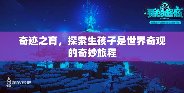 奇跡之育，探索生孩子的世界奇觀