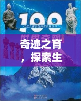 奇跡之育，探索生孩子的世界奇觀