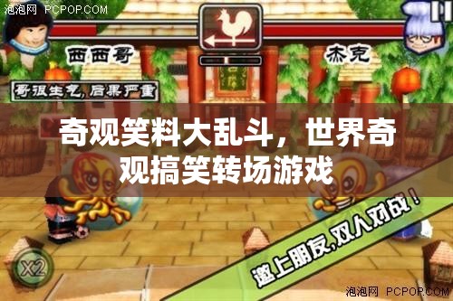 奇觀笑料大亂斗，世界奇觀與搞笑轉(zhuǎn)場的歡樂碰撞  第3張