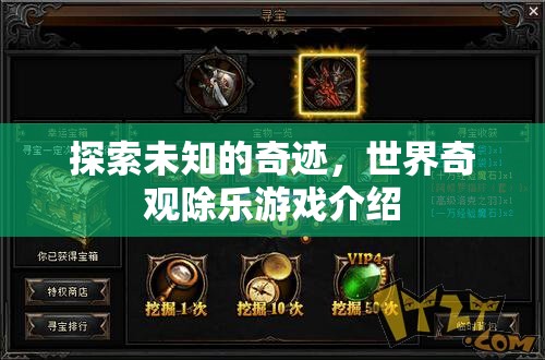 探索未知奇跡，世界奇觀除樂游戲深度解析