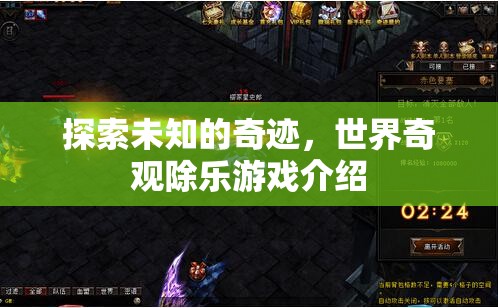探索未知奇跡，世界奇觀除樂游戲深度解析