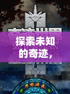 探索未知奇跡，世界奇觀除樂游戲深度解析