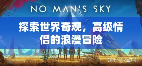 探索世界奇觀，高級(jí)情侶的浪漫冒險(xiǎn)之旅