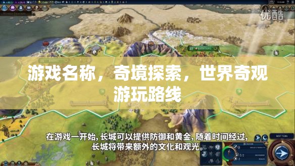 探索奇境，世界奇觀游玩路線