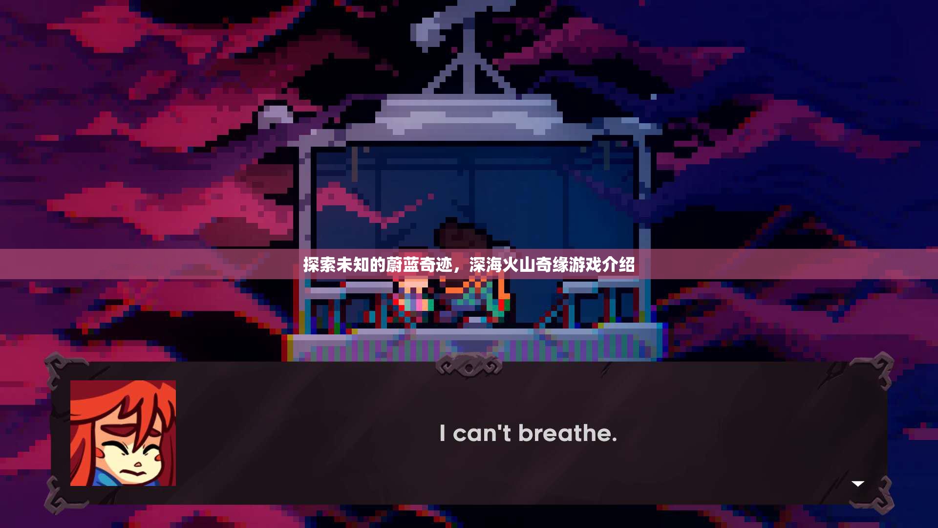 探索未知的蔚藍奇跡，深?；鹕狡婢売螒蚪榻B