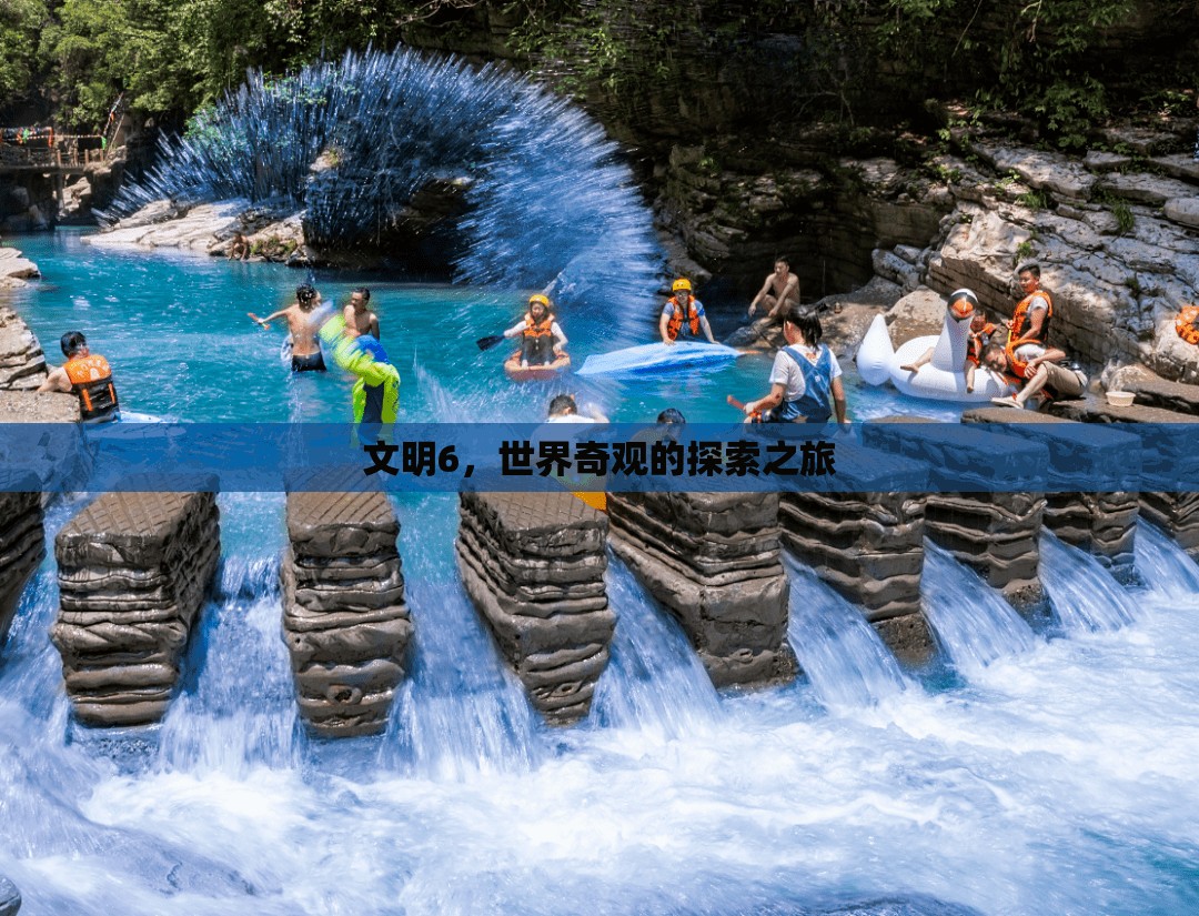 文明6，世界奇觀探索之旅