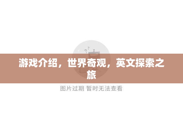探索世界奇觀，英文版游戲之旅