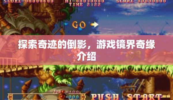 鏡界奇緣，探索游戲中的奇跡倒影