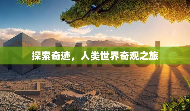 探索奇跡，人類世界奇觀之旅