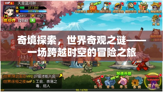 奇境探索，揭秘世界奇觀之謎的時(shí)空冒險(xiǎn)