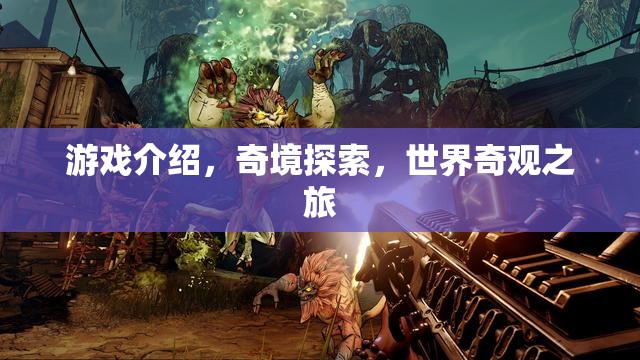 奇境探索，一場穿越世界奇觀的冒險之旅