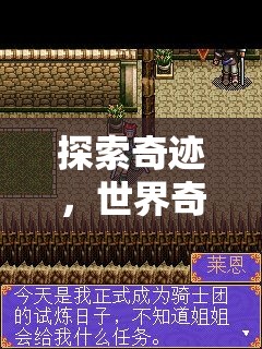 探索奇跡，沉浸式體驗(yàn)世界奇觀建筑視頻游戲