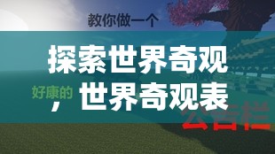 奇趣探險(xiǎn)，世界奇觀表情包冒險(xiǎn)游戲