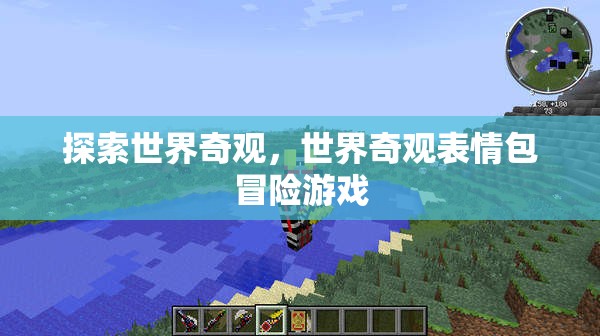奇趣探險(xiǎn)，世界奇觀表情包冒險(xiǎn)游戲