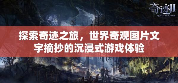 奇跡之旅，世界奇觀圖片文字摘抄的沉浸式游戲體驗(yàn)