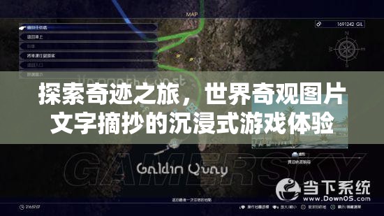 奇跡之旅，世界奇觀圖片文字摘抄的沉浸式游戲體驗(yàn)