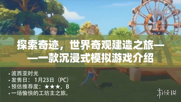 探索奇跡，世界奇觀建造之旅——沉浸式模擬游戲體驗(yàn)