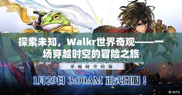 Walkr世界奇觀，一場穿越時(shí)空的未知探索冒險(xiǎn)之旅