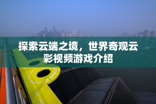 云端奇境，探索世界奇觀云彩的視覺(jué)盛宴