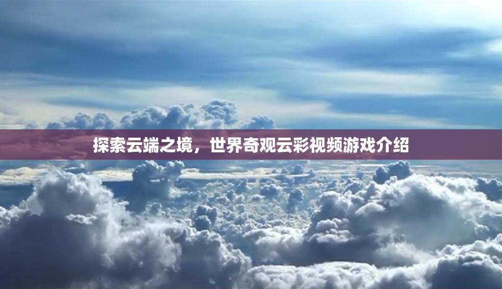 云端奇境，探索世界奇觀云彩的視覺(jué)盛宴