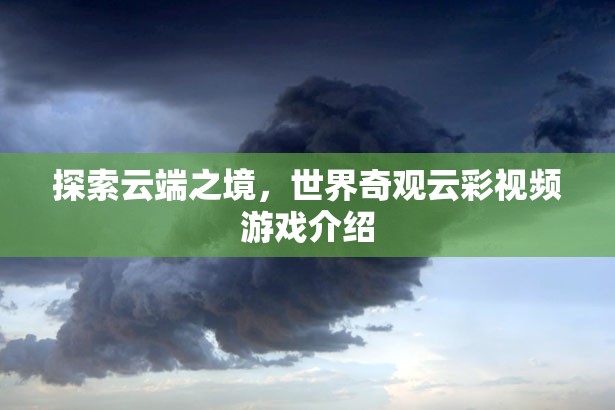 云端奇境，探索世界奇觀云彩的視覺盛宴