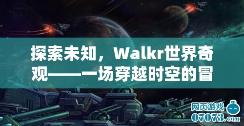 Walkr世界奇觀，一場穿越時(shí)空的未知探索冒險(xiǎn)之旅