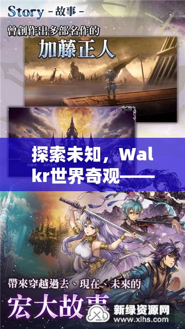 Walkr世界奇觀，一場穿越時(shí)空的未知探索冒險(xiǎn)之旅