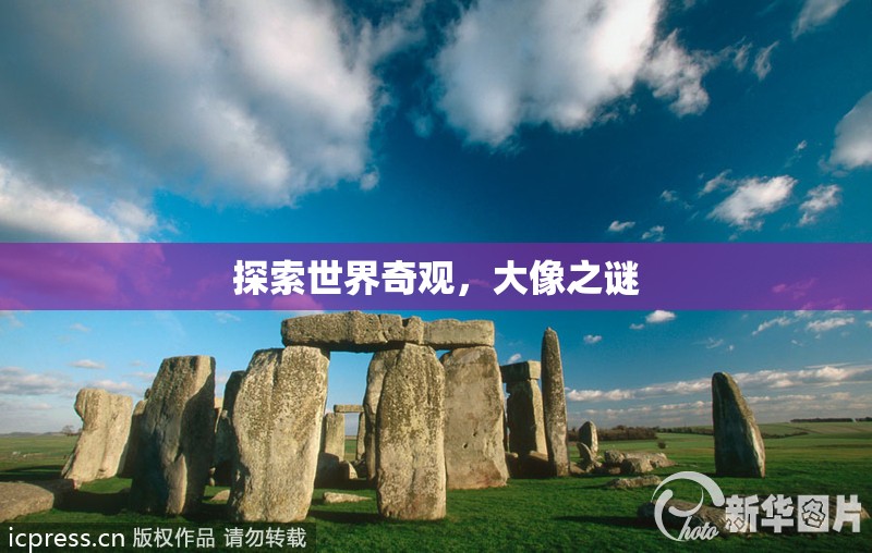 揭秘大像之謎，探索世界奇觀